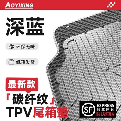 适配长安S05深蓝S07/S7后备箱垫子SL03汽车用品大全G318尾箱垫L07