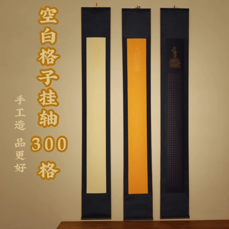 蜡染宣纸字帖挂轴装裱半生半熟毛笔字书法临摹描红抄写本楷方格格