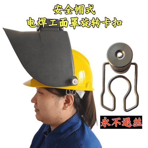 电焊工安全帽卡扣空焊帽旋新发明嵌入式固定新发明退