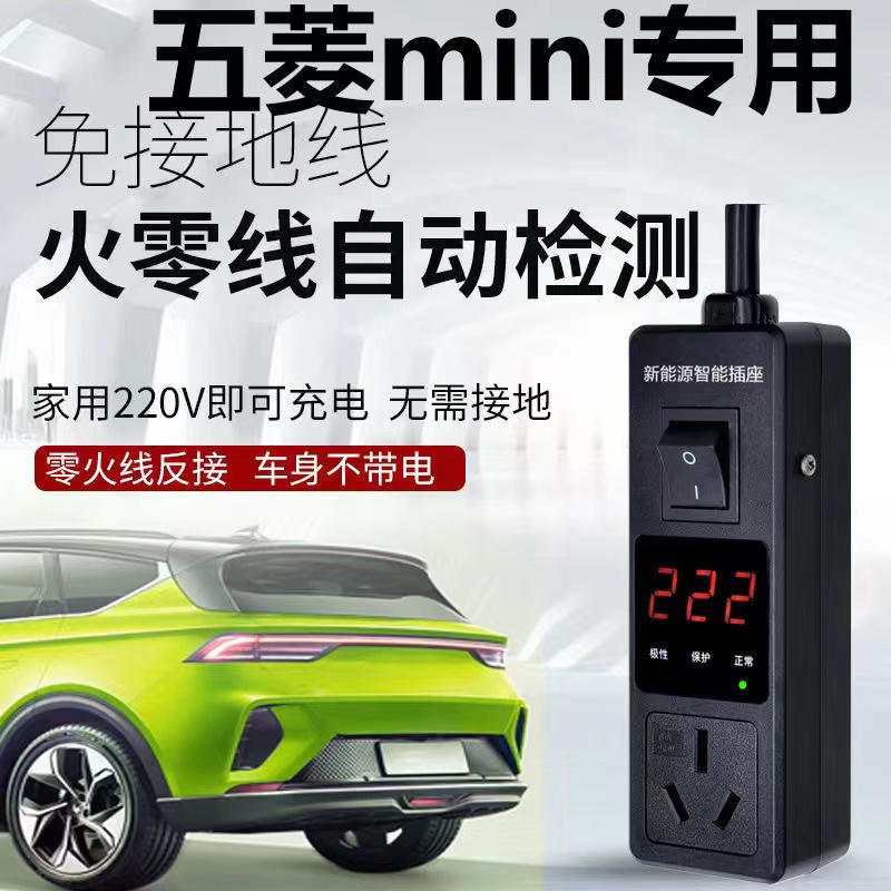 接地宝五菱宏光mini专用免接地线新能源宁点充电插座奔奔奇瑞科莱