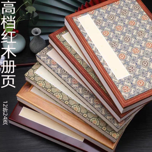 宣纸卡纸加厚册页折页红木镶边装空白手工檀宣纸国画写生卡折页本