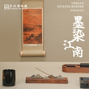 墨染江南卷轴香器套装 苏州博物馆 线香香薰摆件挂件组合创意礼盒