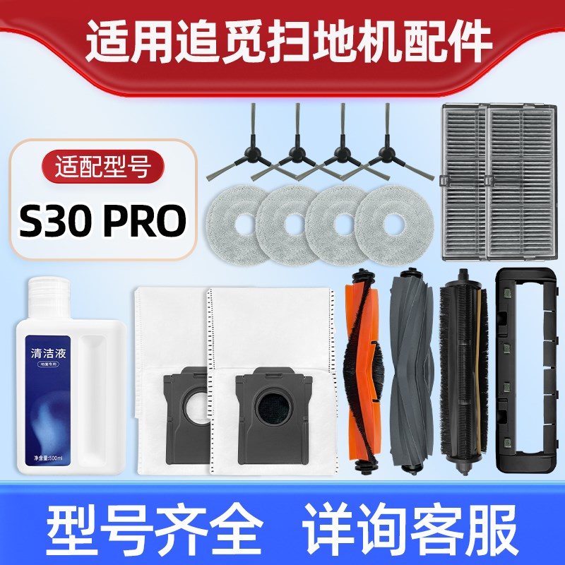 配追觅S30 PRO扫地机器人配件S30铂金版抹布滚边刷滤网尘袋清洁液