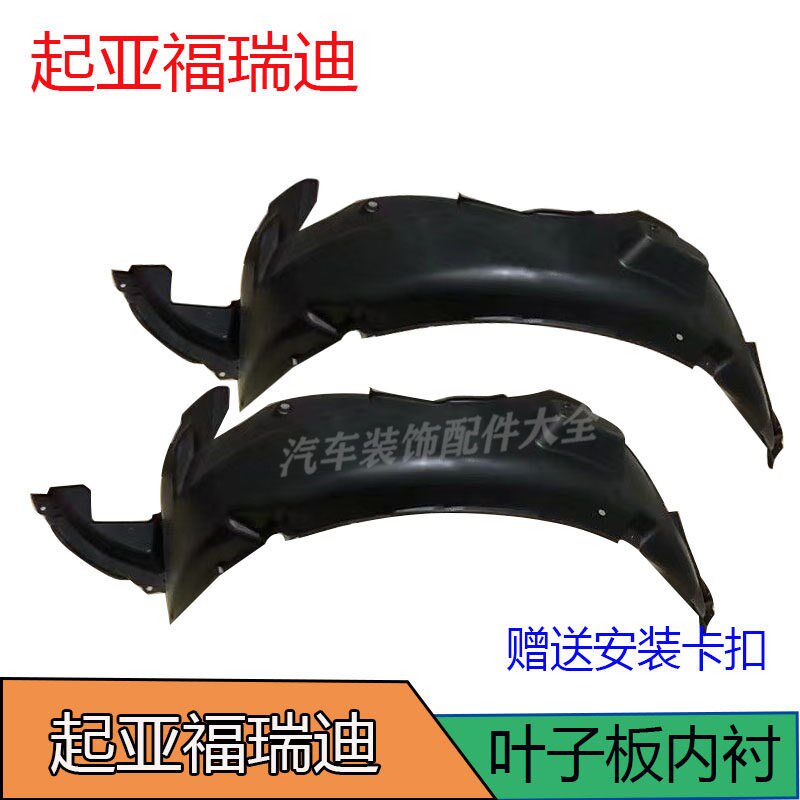 福瑞迪前叶板内衬前轮内衬胶护板前前轮胎挡泥板