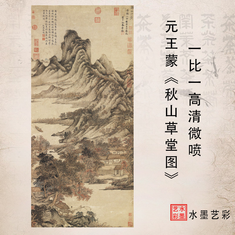 元王蒙秋草堂图清艺术微喷临摹复国画画稿画画