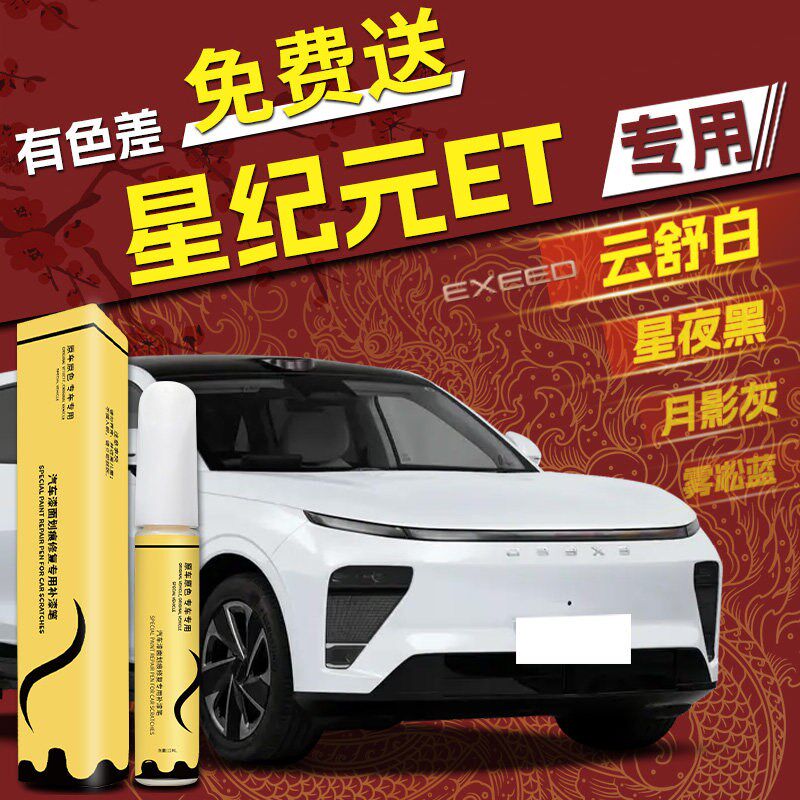 星途星纪元补漆笔云舒白月影灰原车漆画 划痕修覆去痕汽车用品