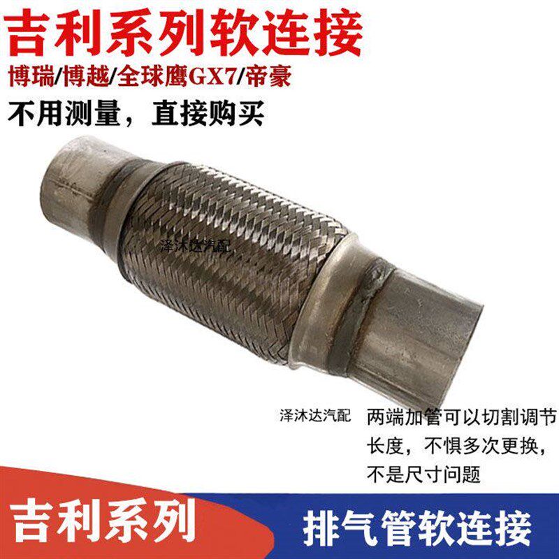 适配博瑞排气管博越排气软连接帝豪减震软网全球鹰软节