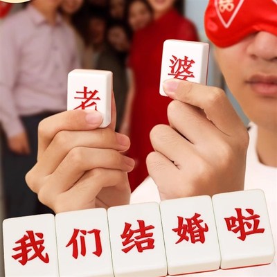 接亲小游戏结婚用品大全创意整蛊新郎蒙眼摸麻将婚礼堵门迎亲道具