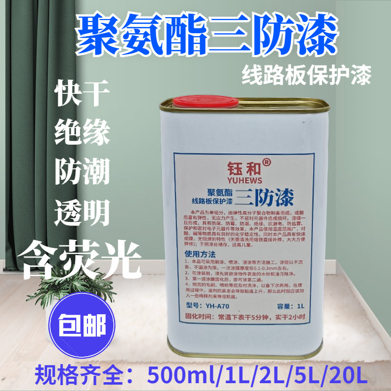 聚氨酯三漆荧光指示保护漆绝缘快干腐耐磨胶膜