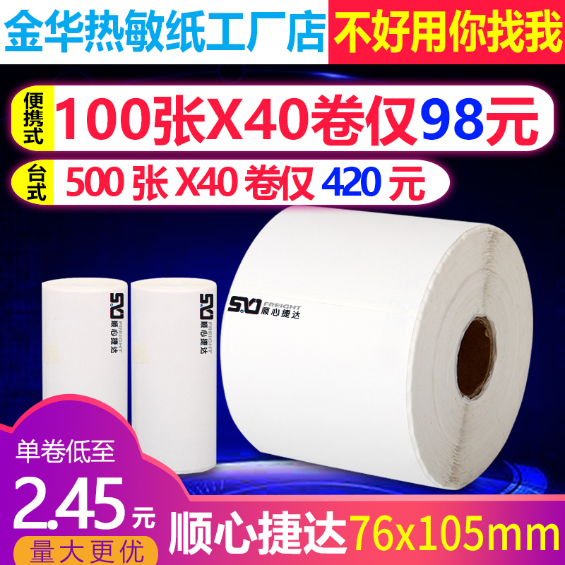 顺心捷达快运物流76*105便携台式热敏打印纸不干胶电子面单标签纸