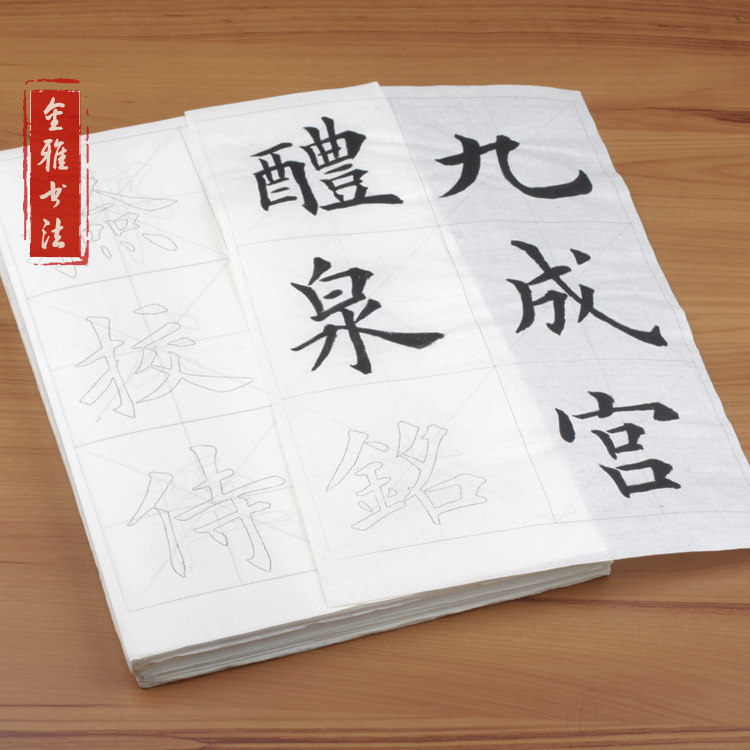 欧阳询 九成宫醴泉铭放版描红宣纸毛笔书法楷字帖楷书欧体