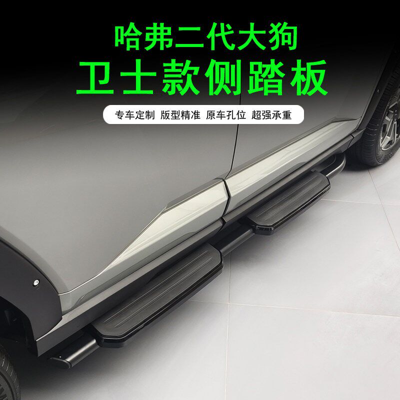哈弗第二代大狗防护踏板欢迎侧踏板第一代大狗防护越野车改装配件