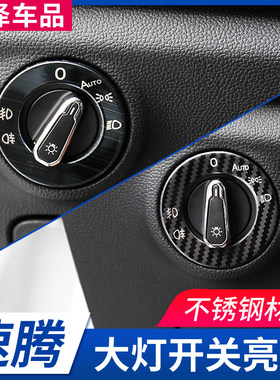 适用于大众2019-21款速腾大灯开关装饰亮圈车灯调节内饰改装亮片
