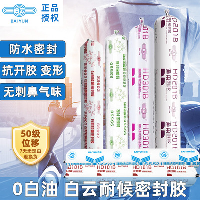白云耐候密封胶SS550HD201BSS511B门窗专用胶SS602石材胶结构胶