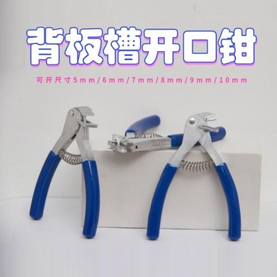 背板槽开口钳子封边带板式生态板材家具封边皮开槽钳木工专用工具