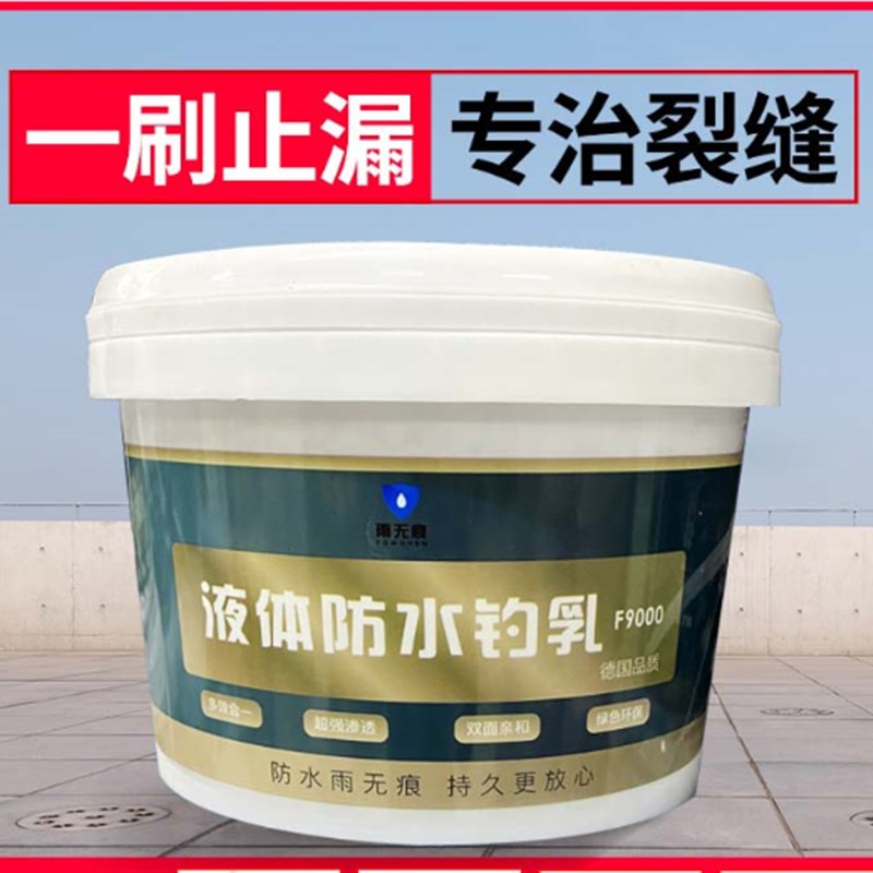 雨无痕F9000液体防水钓乳屋顶补漏材料房顶堵漏高弹橡胶液体卷材