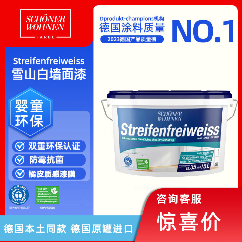 德国舒纳沃恩雪山白墙面漆 室内自刷橘皮质感乳胶漆5L