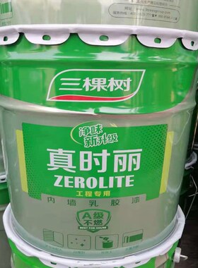 三棵树真时丽内墙乳胶漆自刷墙漆室内墙面漆白色家用翻新刷墙涂料