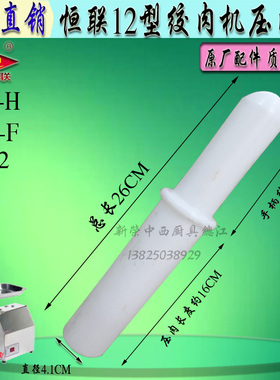 原厂恒联TJ12-H绞肉机压肉棒送肉棒绞肉棍 商用电动碎肉机塑料棒
