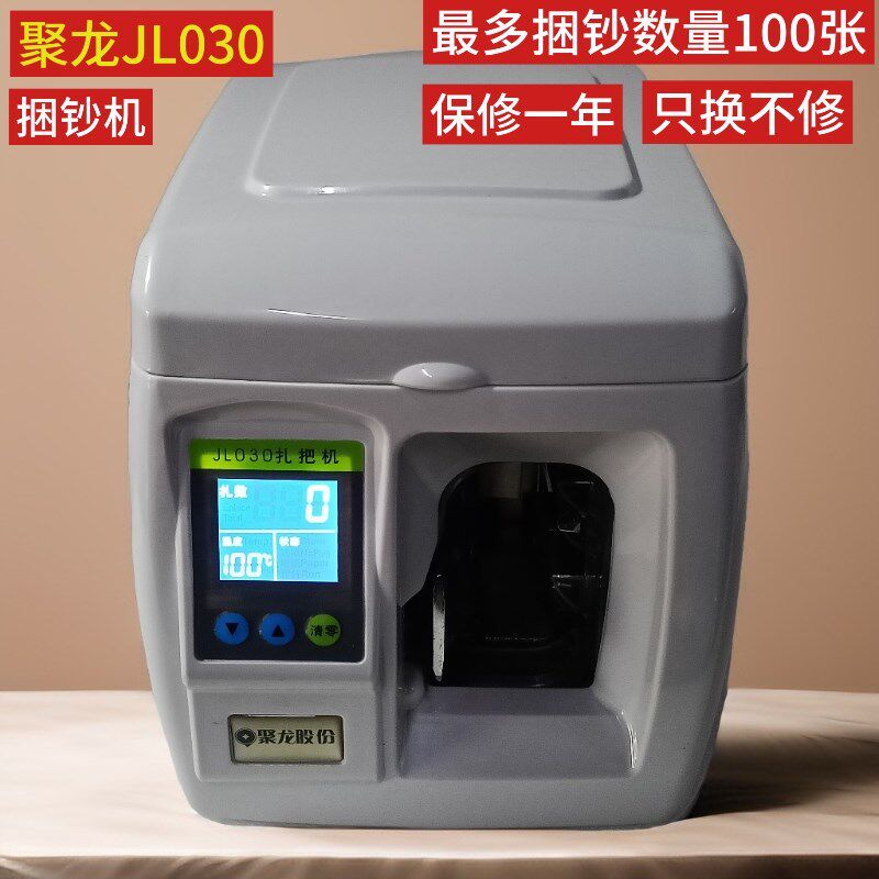 聚龙JL030捆钞机扎把机银行专用绑带机捆钱机