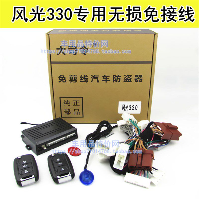 东风小康风光330专用防盗器报警器折叠钥匙中控锁330避光垫