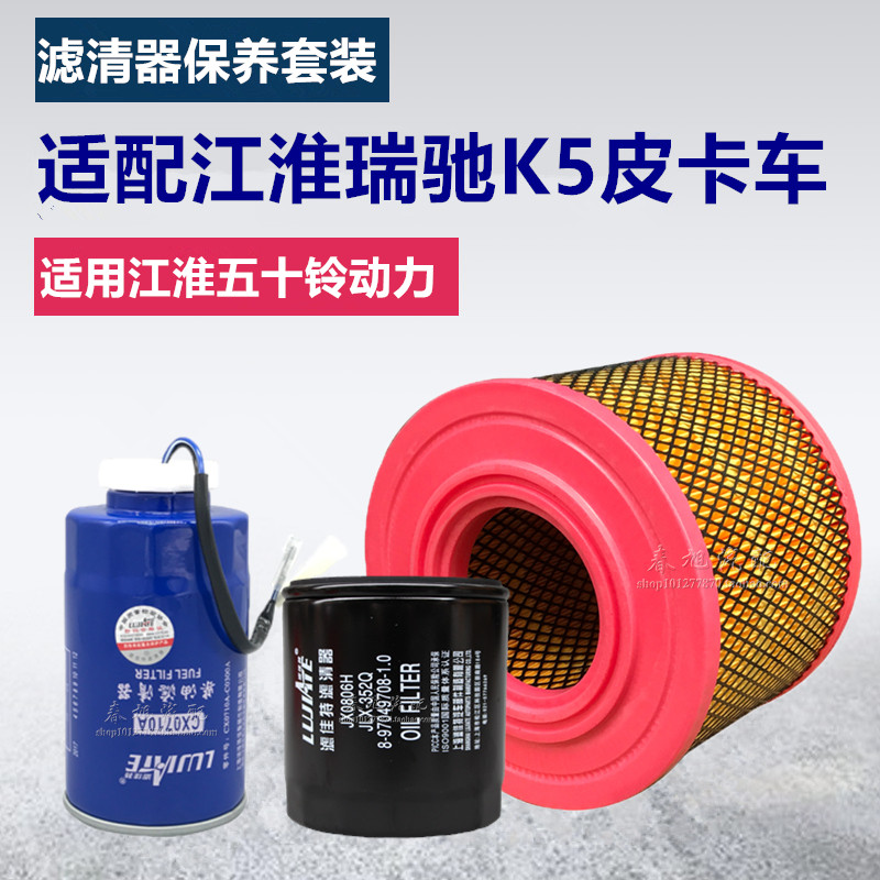 适配五十铃动力江淮瑞驰K5皮卡车空滤机油柴油滤清器滤芯保养套装