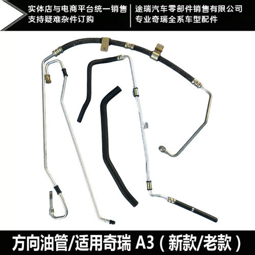 适用奇瑞A3助力泵油管 回油管 高低压油管dvvt方向机吸油胶管原装