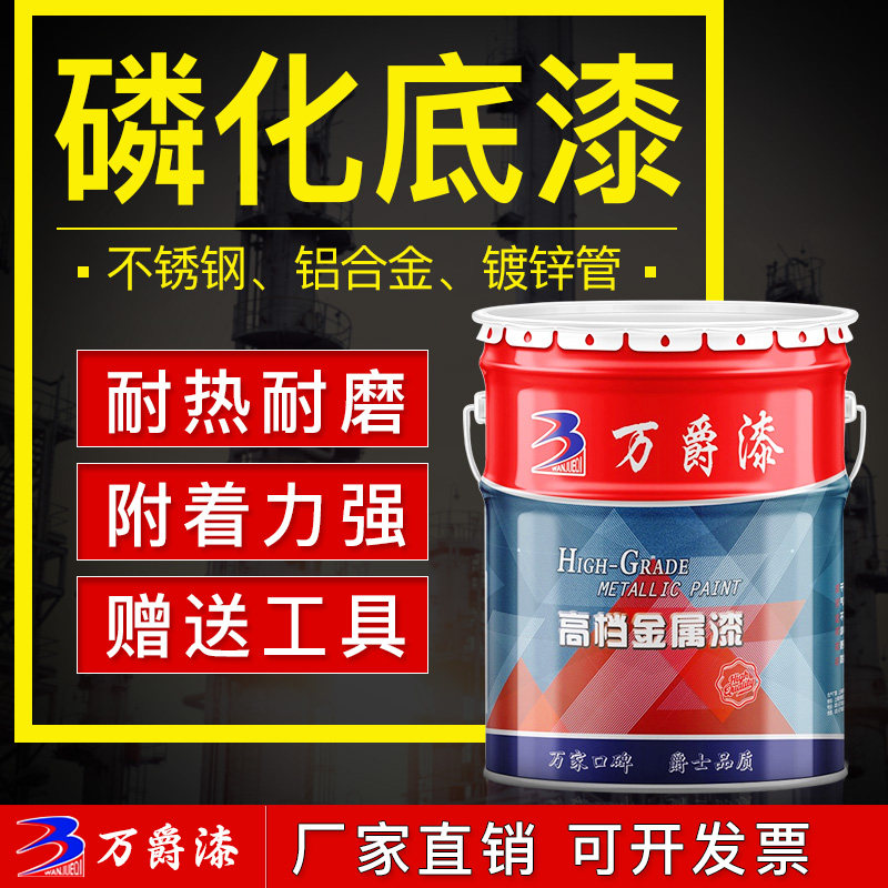 万爵牌新款磷化底漆冷热镀锌管不锈钢铝合金铜钢铁防锈漆专用底漆
