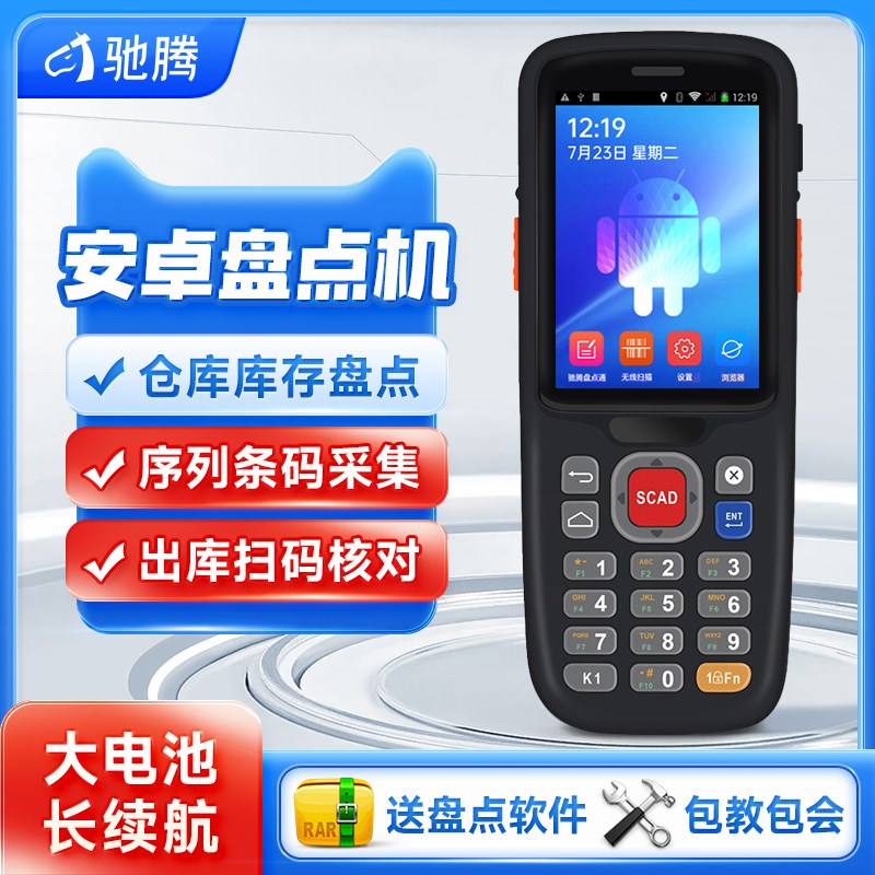 驰腾C65手持终端pda工厂仓库出入库扫码枪WMS进销存旺店通万里牛