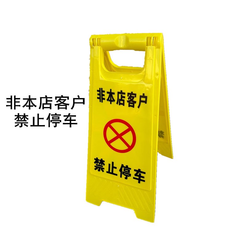 非本店客户禁止停车警示牌请勿泊车提示牌私家车位严禁占用告示牌