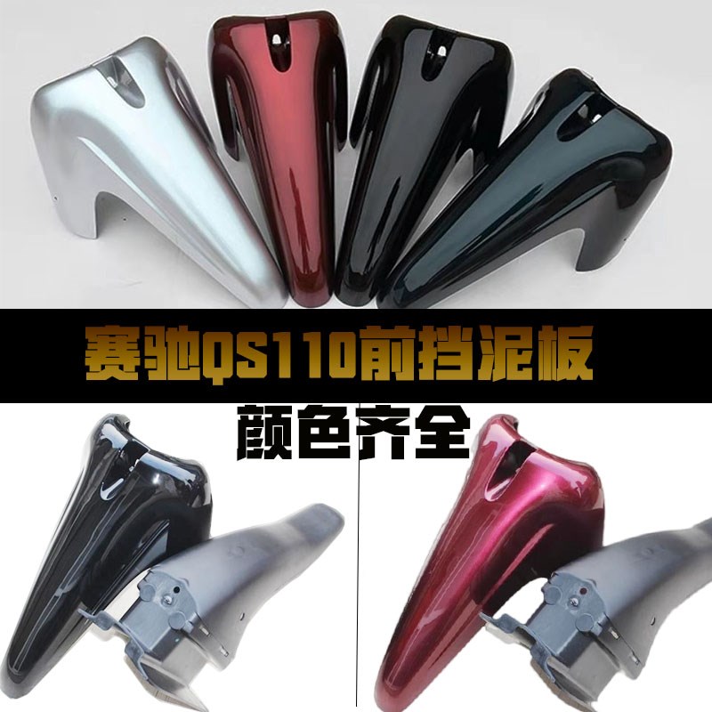 适用于铃木赛驰110 QS110前泥瓦 前水板 前挡泥板 前瓦 前瓦盖