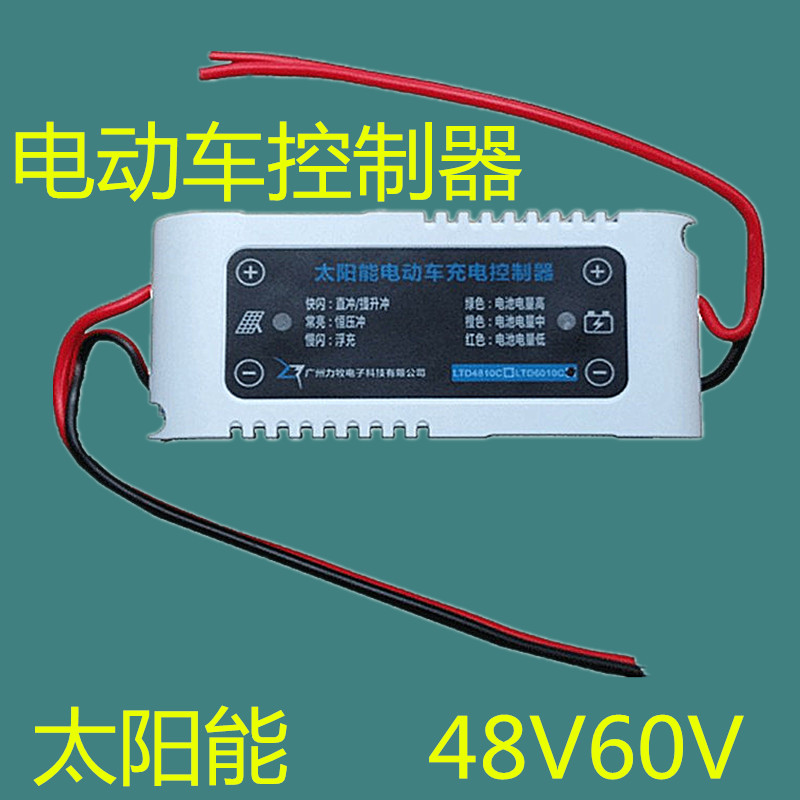 电动车太阳能充电器充手机电池控制器电动车充器48v智能控制专用