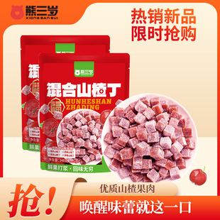 熊三岁混合山楂丁宝宝零食无添加办公休闲零食山楂果糕酸甜可口