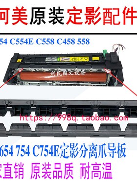 柯美 美能达754E C654 C558 554  658定影分离爪支架导板原装