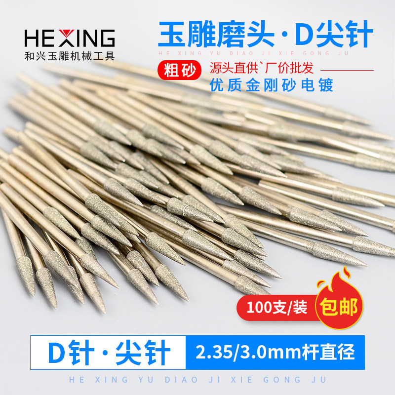 翡翠雕刻针磨针D针尖头钻眼扩孔金刚砂钻头玉石磨头玉雕工具尖针