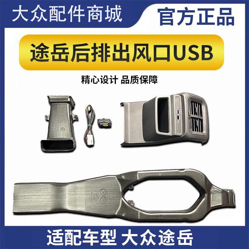 大众途岳19-24款扶手箱空调出风口改装后排通风管道出风USB充电