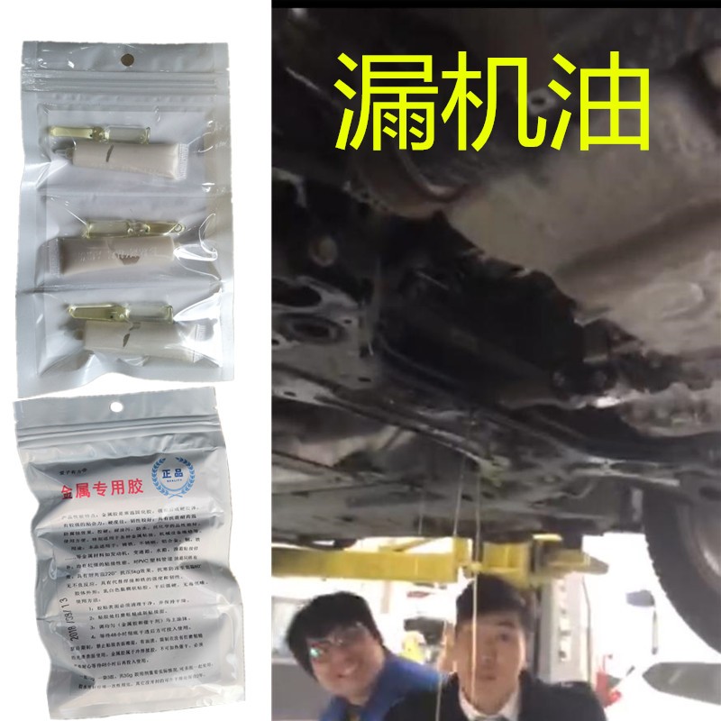汽车发动机漏机油修补强力胶油底壳破裂修复补漏专用耐高温防油胶
