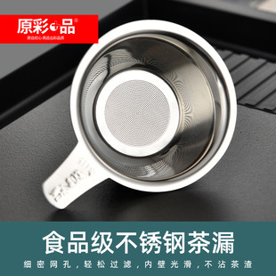原彩品茶漏加厚304不锈钢茶滤网公道杯滤茶器茶海过滤网茶水分离