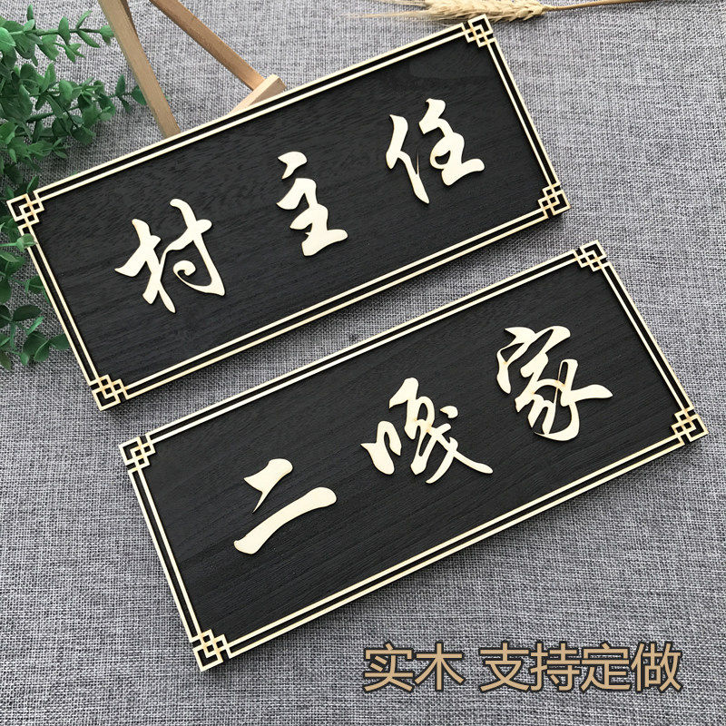 实木门牌东北中式标牌定做个性创意复古怀旧名宿饭店包厢木头定制