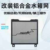 适用钱江SRK350追350赛250 水箱网防护罩散热器保护网配件 550改装