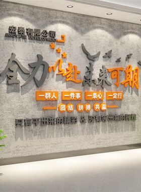 办公室墙面装饰企业文化公司名称进门形象背景布置励志标语贴纸画