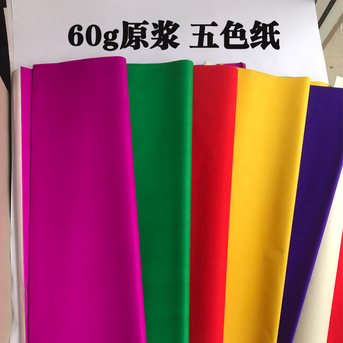 60克原浆 单面 五色纸彩色纸剪纸广告标语纸 扎彩扎花纸