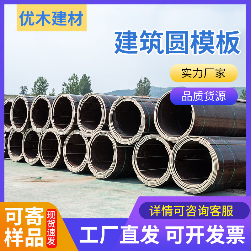 建筑施工圆模板木质圆柱模具圆形模板井筒电力桩桥梁支模浇筑定型