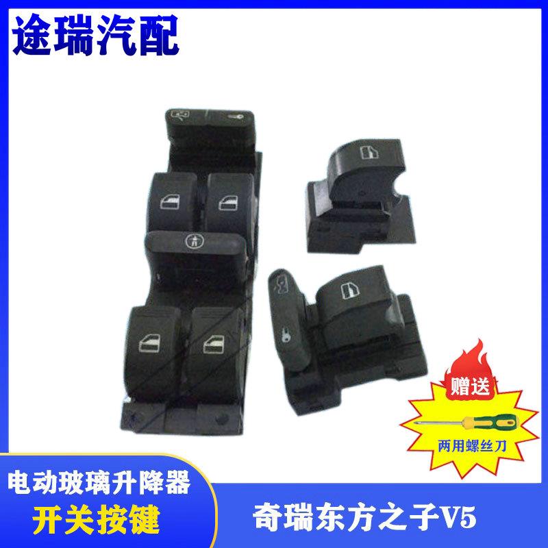 适用奇瑞东方之子威麟V5艾瑞泽M7原厂玻璃升降器开关原装升窗按钮