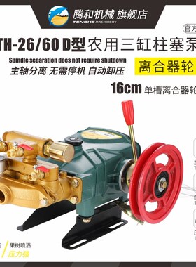 TH-26/60型三缸柱塞泵带离合器三轮车B轮单槽 农用打药机自动卸压