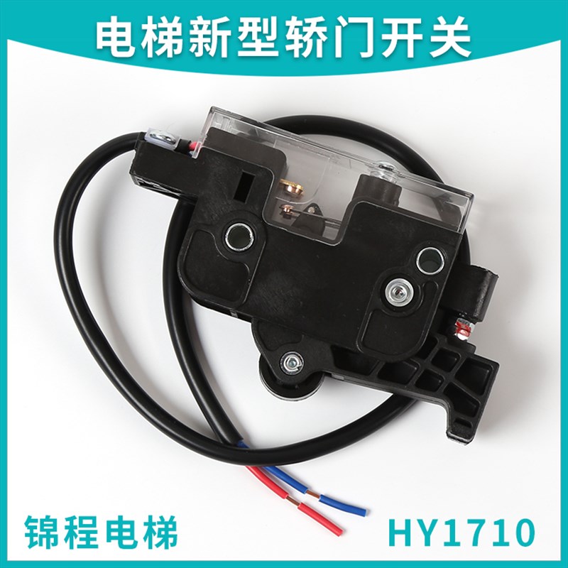 电梯配件OMJ-05AX变频门机门开关HY1710轿门安全回路 付门锁触点