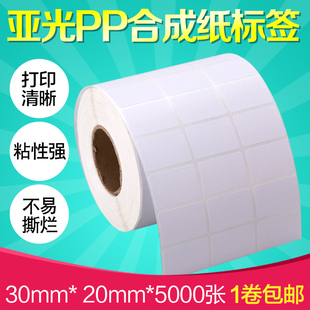 25碳带条码 双三排PP合成纸30X20 32X19 打印机37不干胶标签