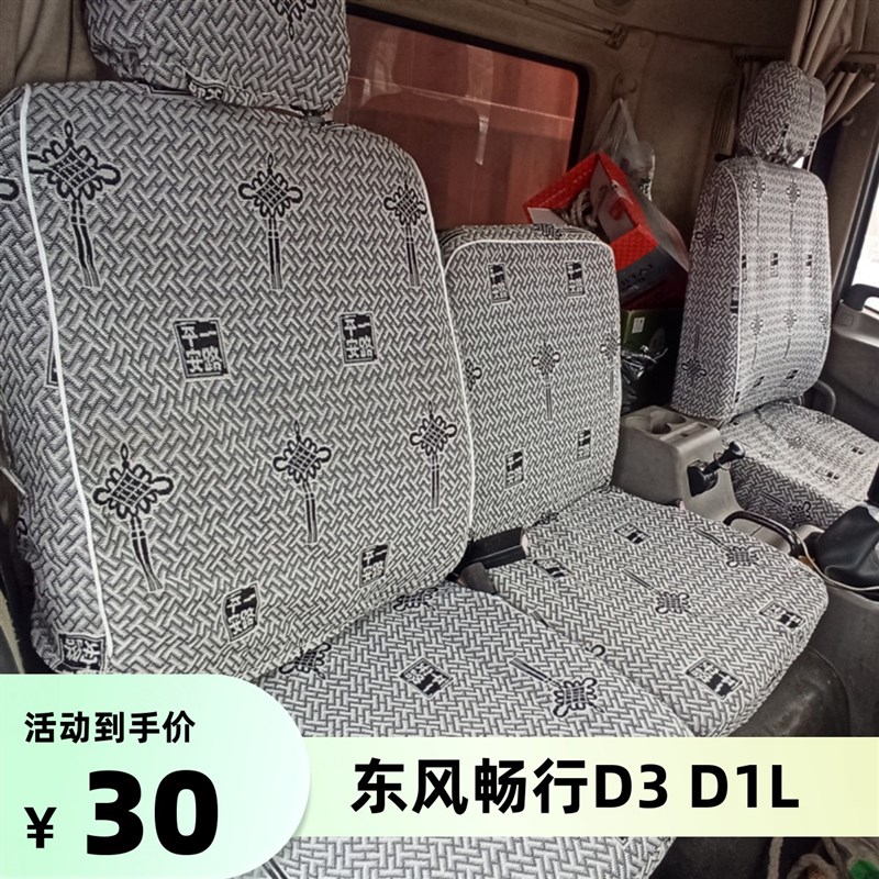 东风畅行D3LD1L 拓行D1L D17随车吊锦程V5天锦专底特商货车座套