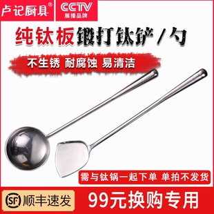 单拍不发货 需与钛锅一起购买 换购专用 卢记厨具钛铲钛勺99元