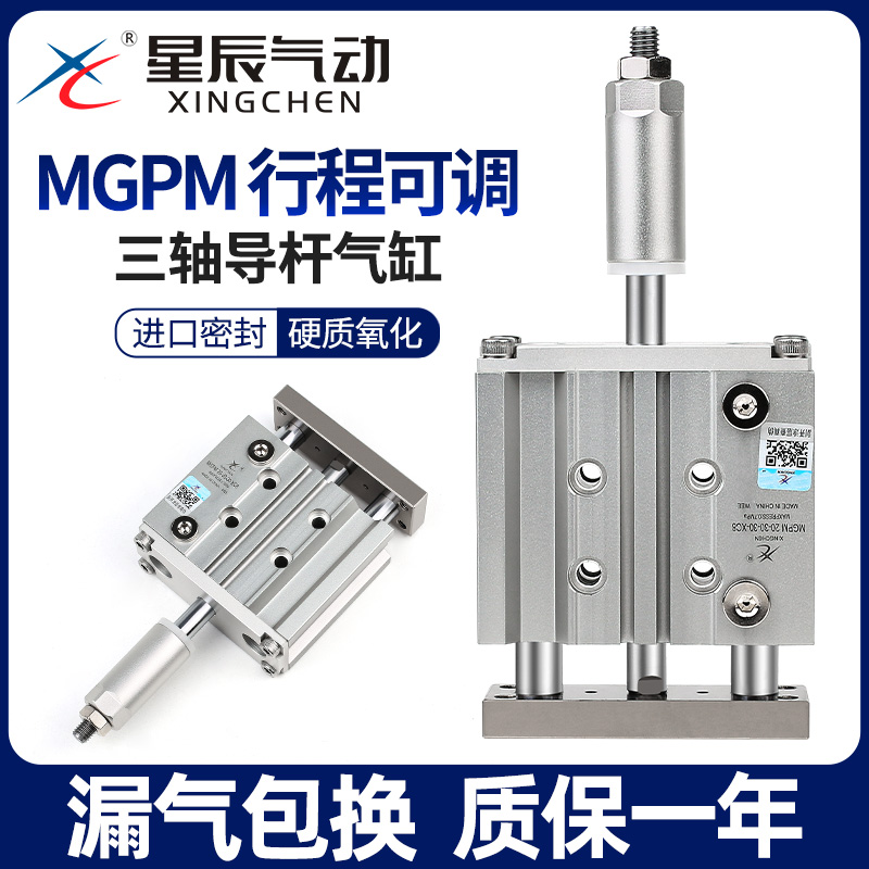 星辰行程可调节带导杆气缸三杆TCMJ/MGPM12/20/25/40/32*50/16-30